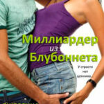 Миллиардер из Блубоннета читать онлайн