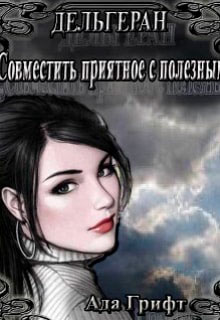 Дельгеран. Совместить приятное с полезным читать онлайн