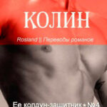 Колин читать онлайн