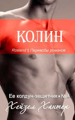 Колин читать онлайн
