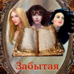 Забытая часовня читать онлайн