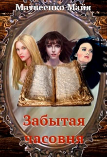 Забытая часовня читать онлайн