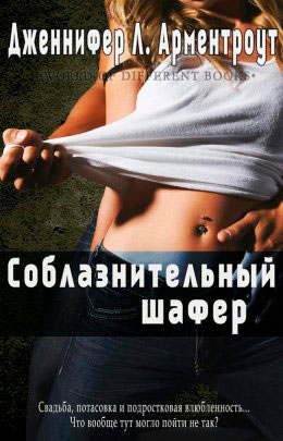 Соблазнительный шафер читать онлайн