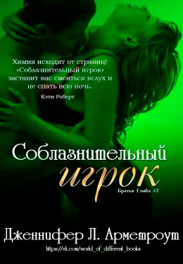 Соблазнительный игрок читать онлайн