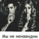 Мы не ненавидим друг друга читать онлайн