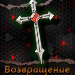 Возвращение Ангелов. Начало читать онлайн