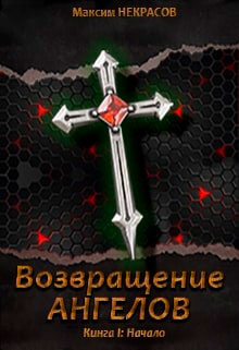 Возвращение Ангелов. Начало читать онлайн