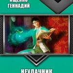 Неудачник читать онлайн