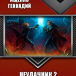 Неудачник. Книга вторая читать онлайн