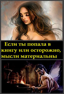 Если ты попала в книгу или осторожно