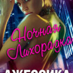 Ночная лихорадка читать онлайн