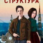 Структура читать онлайн