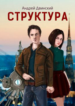 Структура читать онлайн