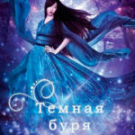 Темная буря читать онлайн