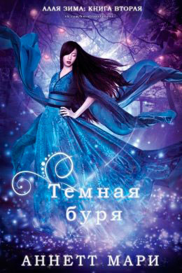 Темная буря читать онлайн