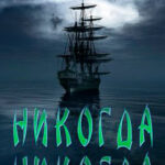 Никогда Никогда читать онлайн