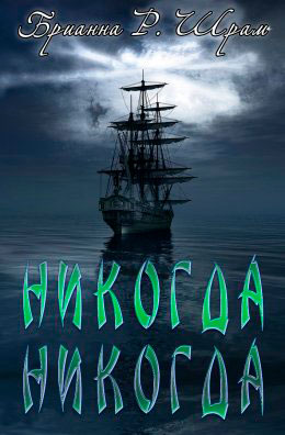 Никогда Никогда читать онлайн