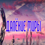 Далекие миры читать онлайн