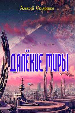 Далекие миры читать онлайн