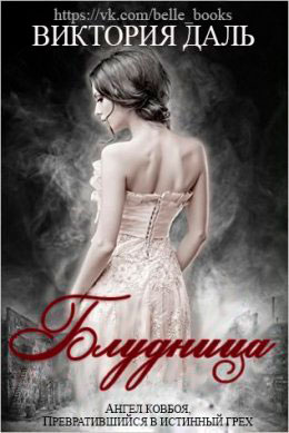 Блудница читать онлайн