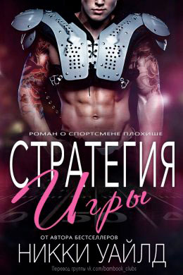 Стратегия игры читать онлайн