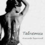 Таблетки читать онлайн