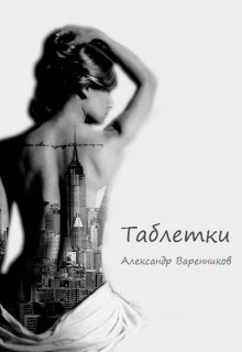 Таблетки читать онлайн