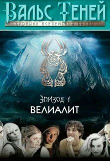 Вальс Теней. Хроника Вселенской битвы читать онлайн