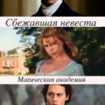 Сбежавшая невеста. Магическая академия читать онлайн