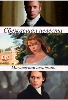 Сбежавшая невеста. Магическая академия читать онлайн