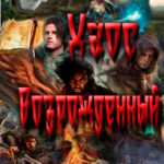 Хаос Возрожденный читать онлайн