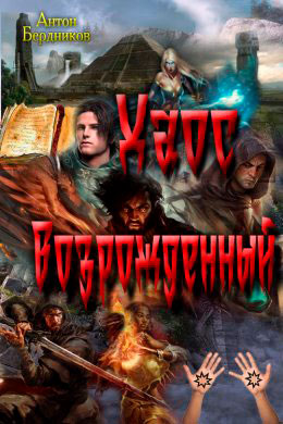 Хаос Возрожденный читать онлайн