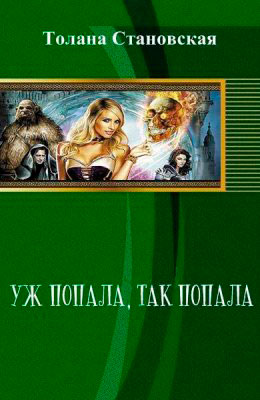Уж попала