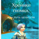 Хроники гномки