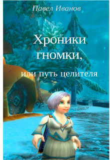 Хроники гномки