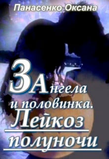 Три ангела и половинка. Лейкоз полуночи читать онлайн