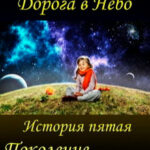 Поколение межпланетчиков читать онлайн