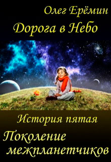Поколение межпланетчиков читать онлайн