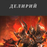 Делирий читать онлайн