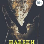 Навеки люблю тебя читать онлайн