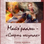 Смерть несущая. По ту сторону грани читать онлайн