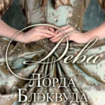 Дева Лорда Блэквуда читать онлайн