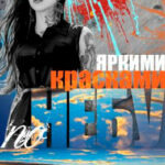 Яркими красками по небу читать онлайн