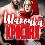 Красная Шапочка читать онлайн