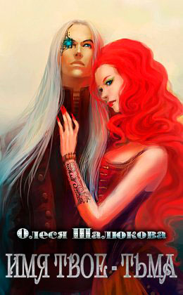 Имя твое - Тьма читать онлайн