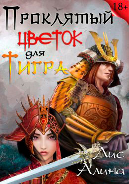 Проклятый цветок для Тигра читать онлайн