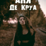 Аня де Круа читать онлайн