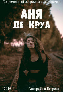 Аня де Круа читать онлайн