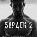 Борден 2 читать онлайн
