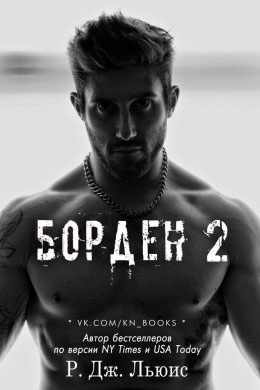 Борден 2 читать онлайн